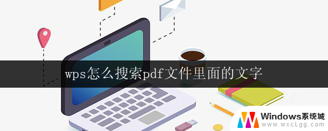 wps怎么搜索pdf文件里面的文字 wps搜索pdf文件中文字的步骤