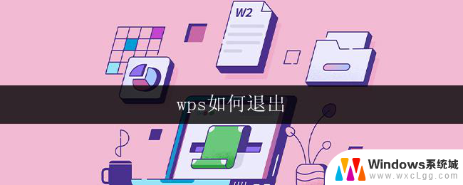 wps如何退出 wps如何退出程序