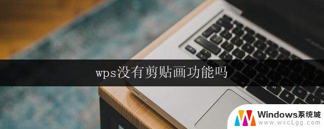 wps没有剪贴画功能吗 wps剪贴画功能丢失