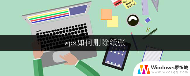 wps如何删除纸张 wps如何删除纸张设置