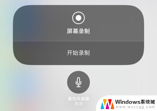 苹果怎么开启录屏呢 苹果手机录屏功能如何开启