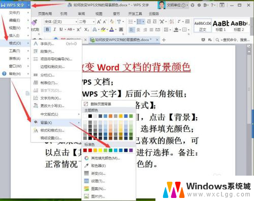 怎么设置wps背景颜色 如何在WPS文档中改变背景颜色