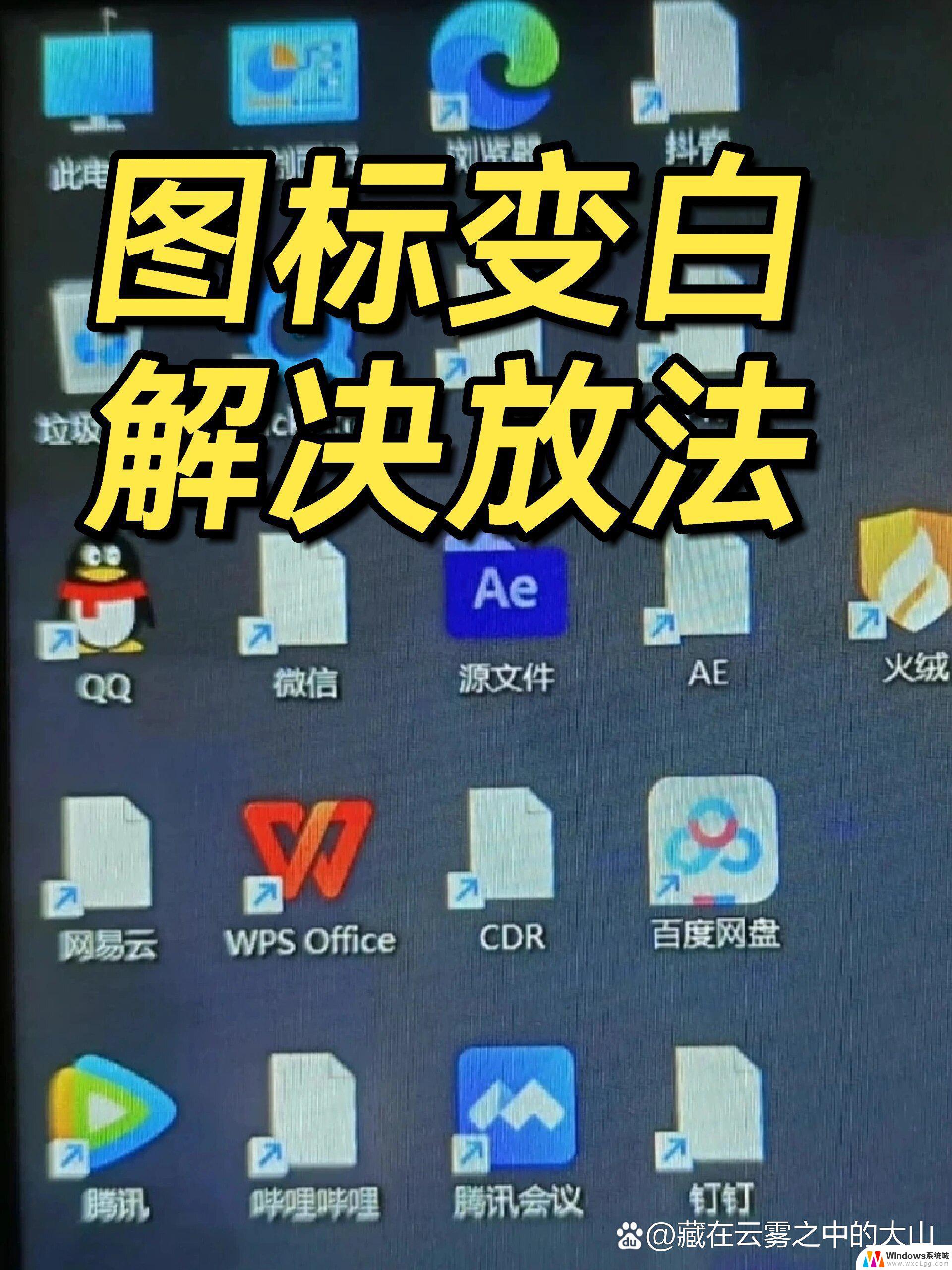 为什么win11桌面图标变白色 windows11桌面图标显示异常白色