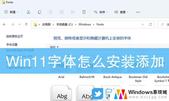 win11在哪里加入字体 word怎么添加特殊字体