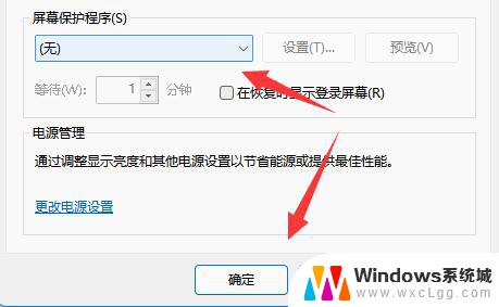 win11的保护屏幕保护程序怎么关 Win11关闭屏幕保护方法