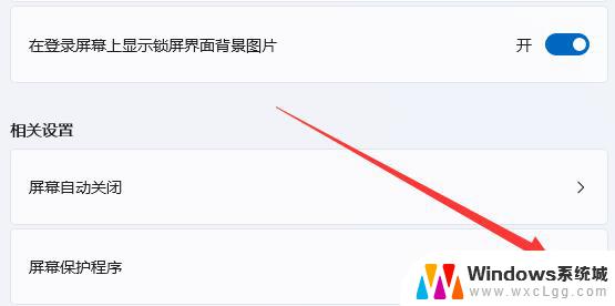 win11的保护屏幕保护程序怎么关 Win11关闭屏幕保护方法