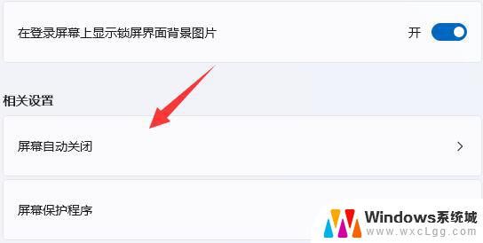 win11的保护屏幕保护程序怎么关 Win11关闭屏幕保护方法