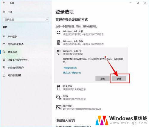 win10去除pin登录 如何关闭Windows 10开机PIN码或密码