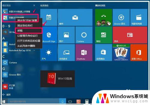 win10文件卸载 Win10系统如何卸载软件程序及清除残留文件