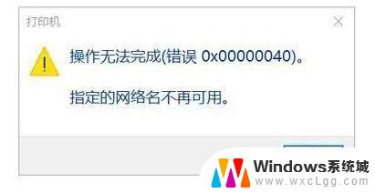 win11共享打印机0000040 Win11提示网络名不再的打印机错误怎么办