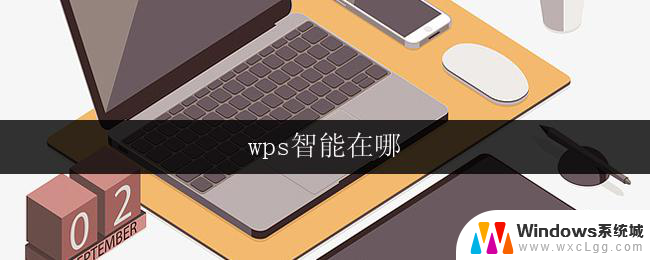 wps智能在哪 wps智能在哪下载