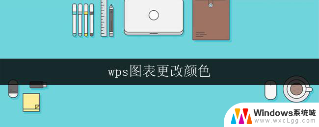 wps图表更改颜色 wps图表如何更改颜色