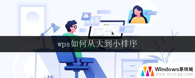 wps如何从大到小排序 wps如何将数据从大到小排列