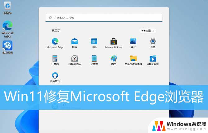 win11系统重装后浏览器怎么恢复 Win11 Edge浏览器闪退怎么解决