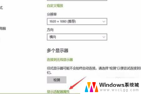 win10显示设置没有找到高级设置 Win10系统显示设置中找不到高级选项怎么办