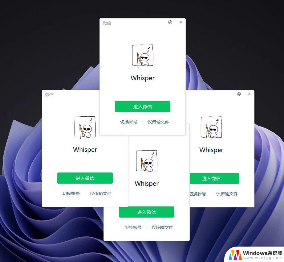 win11电脑板企业微信多开 电脑版微信如何同时登录多个账号