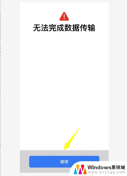 iphone 无法完成数据传输 iPhone传输最后15分钟提示失败怎么处理