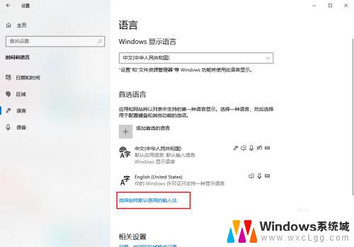 win10怎么设置默认英文输入法 如何在Win10中将开机默认输入法设置为英文