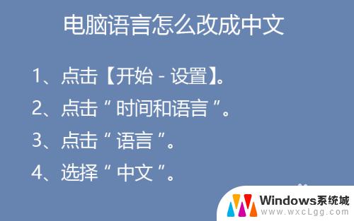 电脑简体中文怎么设置 电脑语言翻译成中文方法