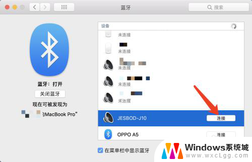 macbook和外部音响怎么连接 MacBook笔记本如何连接蓝牙音响