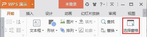 wps怎么隐藏幻灯片中的对象 wps幻灯片中的对象隐藏方法