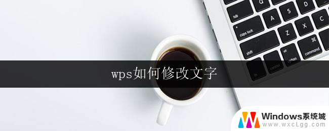 wps如何修改文字 wps文字如何修改行间距