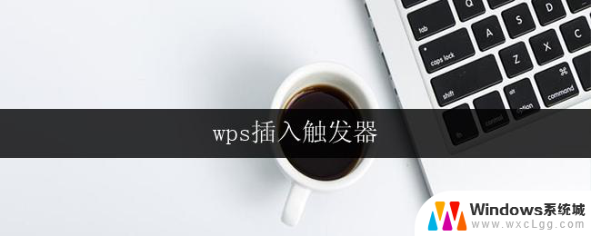 wps插入触发器 wps插入触发器教程