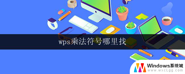 wps乘法符号哪里找 wps乘法符号的插入方法