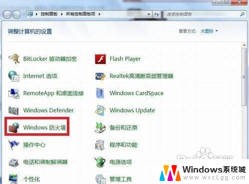 windows下关闭防火墙 Win7关闭防火墙的步骤