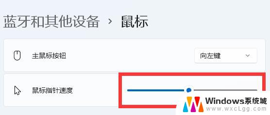 鼠标速度怎么调win11 Win11调整鼠标移动速度步骤