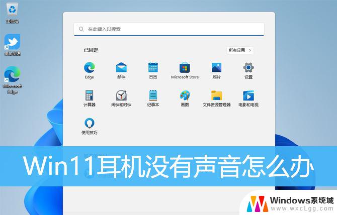 升级到win11耳机怎么没声音了呢 Win11耳机插入但没有声音怎么办