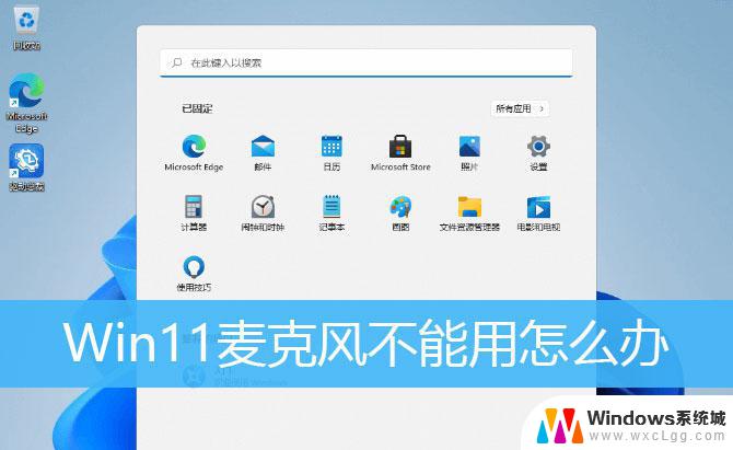 win11检测到麦克风但是没有声音 win11麦克风无法识别怎么办