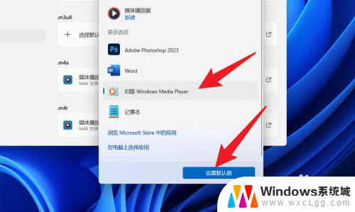 win11设置默认打开播放器 Win11默认播放器设置教程