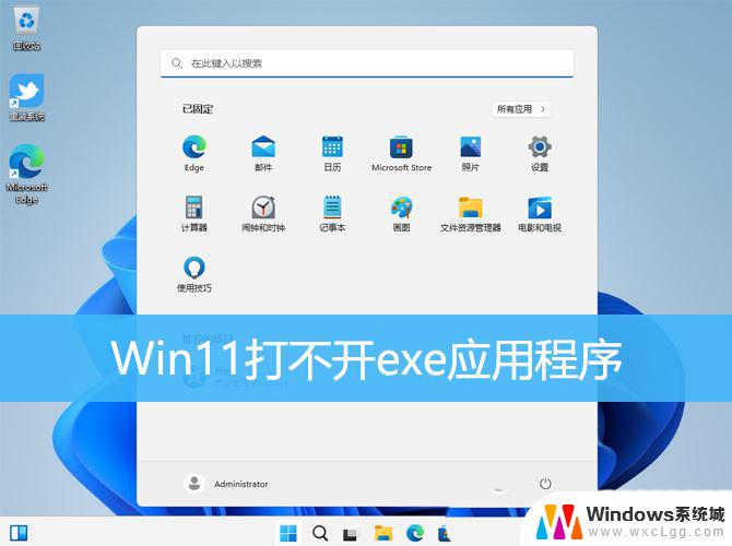 win11系统exe应用程序无法打开怎么解决 Win11无法启动exe应用的解决办法