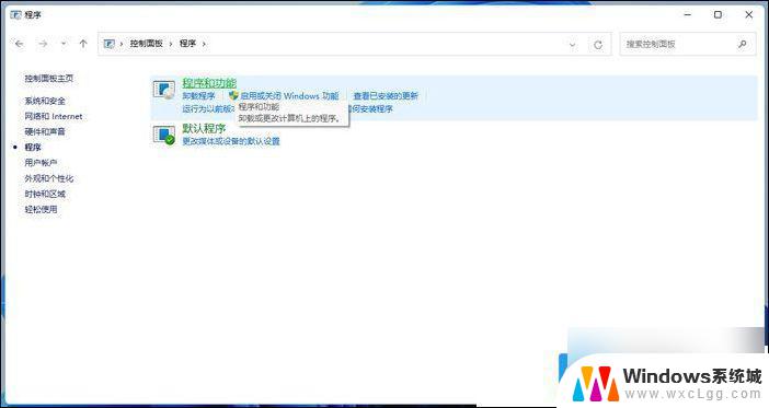 win11系统的程序功能怎么打开 Win11打开程序和功能方法