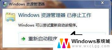 windows explorer 停止工作 windows资源管理器已停止工作怎么办