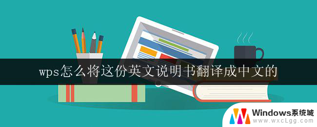 wps怎么将这份英文说明书翻译成中文的 使用wps将英文说明书翻译成中文的步骤