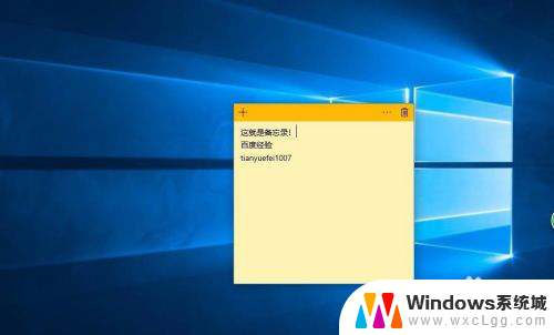 电脑的备忘录怎么弄 win10系统如何在桌面添加备忘录小工具