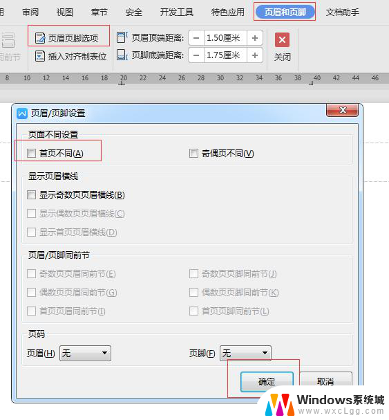 wps如何使用首页页眉和其他页眉不一样 wps如何调整首页页眉和其他页眉的字体大小和颜色