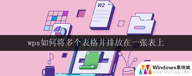 wps如何将多个表格并排放在一张表上 wps多个表格并排放在一张表上的方法