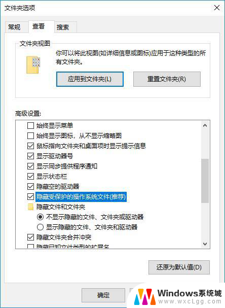 win10文件操作系统 Win10隐藏受保护的操作系统文件启用方法