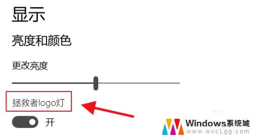 联想拯救者背后的灯怎么关 拯救者笔记本电脑Logo灯怎么关掉