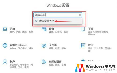 win10系统字体怎么放大 如何在Win10系统中放大字体