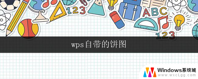 wps自带的饼图 wps自带的饼图如何使用