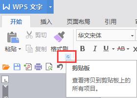 wps剪贴板在哪 wps剪贴板的位置在哪