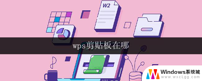 wps剪贴板在哪 wps剪贴板的位置在哪