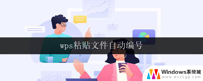 wps粘贴文件自动编号 wps粘贴文件自动编号设置方法