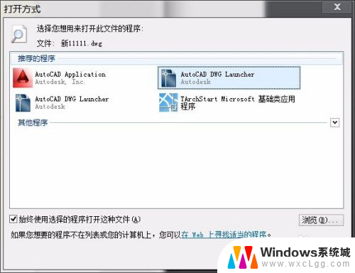 怎么打开cad图纸 Win10系统CAD软件拖拽打开方法