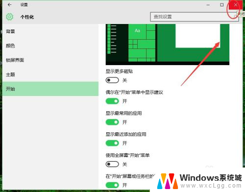 电脑如何关闭开始菜单栏 Windows 10如何关闭全屏幕开始菜单