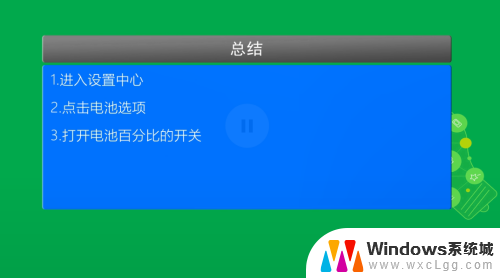 苹果xr手机怎么显示电量百分比 苹果XR电池百分比显示设置方法